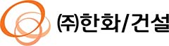 ㈜한화/건설