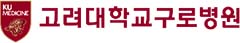 고려대학교구로병원